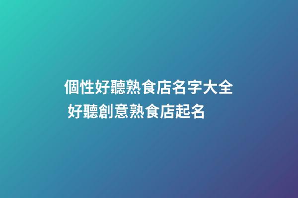 個性好聽熟食店名字大全 好聽創意熟食店起名